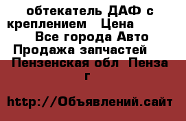 обтекатель ДАФ с креплением › Цена ­ 20 000 - Все города Авто » Продажа запчастей   . Пензенская обл.,Пенза г.